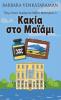 Κακία στο Μαϊάμι (Τζέιμι ... (Greek Edition)