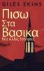 Πισω Στα Βασικα Και Αλλες Ιστοριες (Greek Edition)