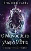 Ο Μάγος με τα χλωμά Μάτια (Το ... (Greek Edition)