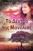 Το Δέντρο της Μανόλιας (Το ... Τρι&) (Greek Edition)