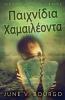 Παιχνίδια Χαμαιλέοντα (Το ... Τρι&) (Greek Edition)