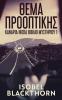Θέμα Προοπτικής (Κανάρια ... βιβλ&#) (Greek Edition)