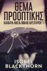 Θέμα Προοπτικής (Κανάρια ... βιβλ&#) (Greek Edition)
