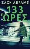 133 Ώρες (Greek Edition)
