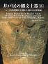Jomon Potteries in Idojiri Vol.8: 85 Jomon Potteries Masterpieces uncovered in the South West Foot of Mt.Yatsugatake Nagano (Japanese Edition)