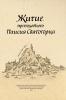 Паисий Святогорец. Житие