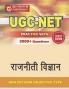 UGC RAJNITI VIGYAN -  PRACTICE SETS