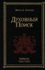 Духовный Поисk