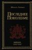Последнее Поколение