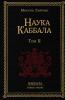 Наука Каббала Т.1