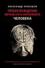 Proishozhdenie lichnosti i intellekta cheloveka / Происхождение личности и интеллекта человека