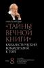 Тайны Вечной Книги. Том 8 (Russian Edition)