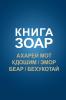 Книга Зоар; Ахарей Мот, ... Бех (Russian Edition)