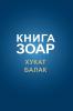 Книга Зоар. Глава Хукат, Балак (Russian Edition)