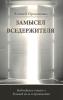 Замысел Вседержителя