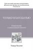 Только Благодатью (Tolko Blagodatiyu) (Russian Edition)