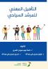 التأهيل المهني للمرشد السياحي
