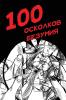 100 Осколков Безумия (Russian Edition)