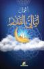 أعمال ليالي القدر (Arabic Edition)
