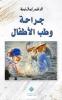 جراحة وطب الأطفال Pediatric Surgery & Medicine (Arabic Edition)