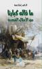 ماقاله كبارنا من الأمثال ... Echoes Of Our Elders (Arabic Edition)
