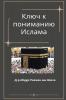 Ключ К Пониманию Ислама