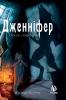 Дженніфер. Оселя Скорботи (Ukrainian Edition)