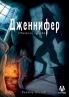 Jennifer - Residence Of Grief (Russian Edition)