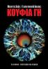 ΚΟΥΦΙΑ ΓΗ (Greek Edition)