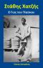 Στάθης Χατζής: Ο Γιος του Γλαύκου (Greek Edition)
