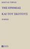 ΤΗΣ ΕΡΗΜΙΑΣ ΚΑΙ ΤΟΥ ΣΚΟΤΟΥΣ: ΠΟΙΗΣΗ (Greek Edition)