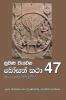 Nuwana Wedena Bosath Katha - 47