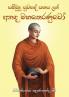 Anada Maha Theranuwo