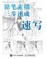 铅笔素描三步速成--速写