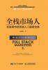 全栈市场人 互联网市场营销入门通用宝典