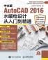 中文版AutoCAD 2016水暖电设计从入门到精通