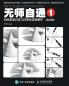 无师自通1：铅笔素描石膏几何单体超精解析（修订版）