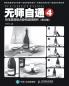 无师自通4：铅笔素描组合静物超精解析（修订版）