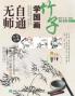 无师自通学国画：竹子（第2版）