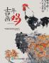 吉年画鸡：中国画写意鸡技法教程