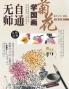 无师自通学国画：菊花（第2版）
