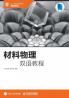 材料物理双语教程