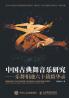 中国古典舞音乐研究--乐舞相融六十载精华录