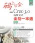 码上学会--中文版Creo 3.0机械设计全能一本通