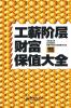 工薪阶层财富保值大全 A Comprehensive Guide to Wealth Preservation for the Working Class