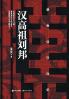 汉高祖刘邦 Founder of the Han Dynasty Liu Bang