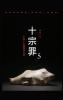 10 Sins (The 5Th Volume) (Chinese Edition)