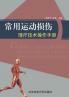 常用运动损伤理疗技术操作手册