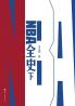 NBA全史（下）NBA History (Part 2)