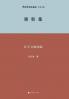 惠新集--红学文稿选编 Huixin Collection - Selected Compilation of Redology Manuscripts